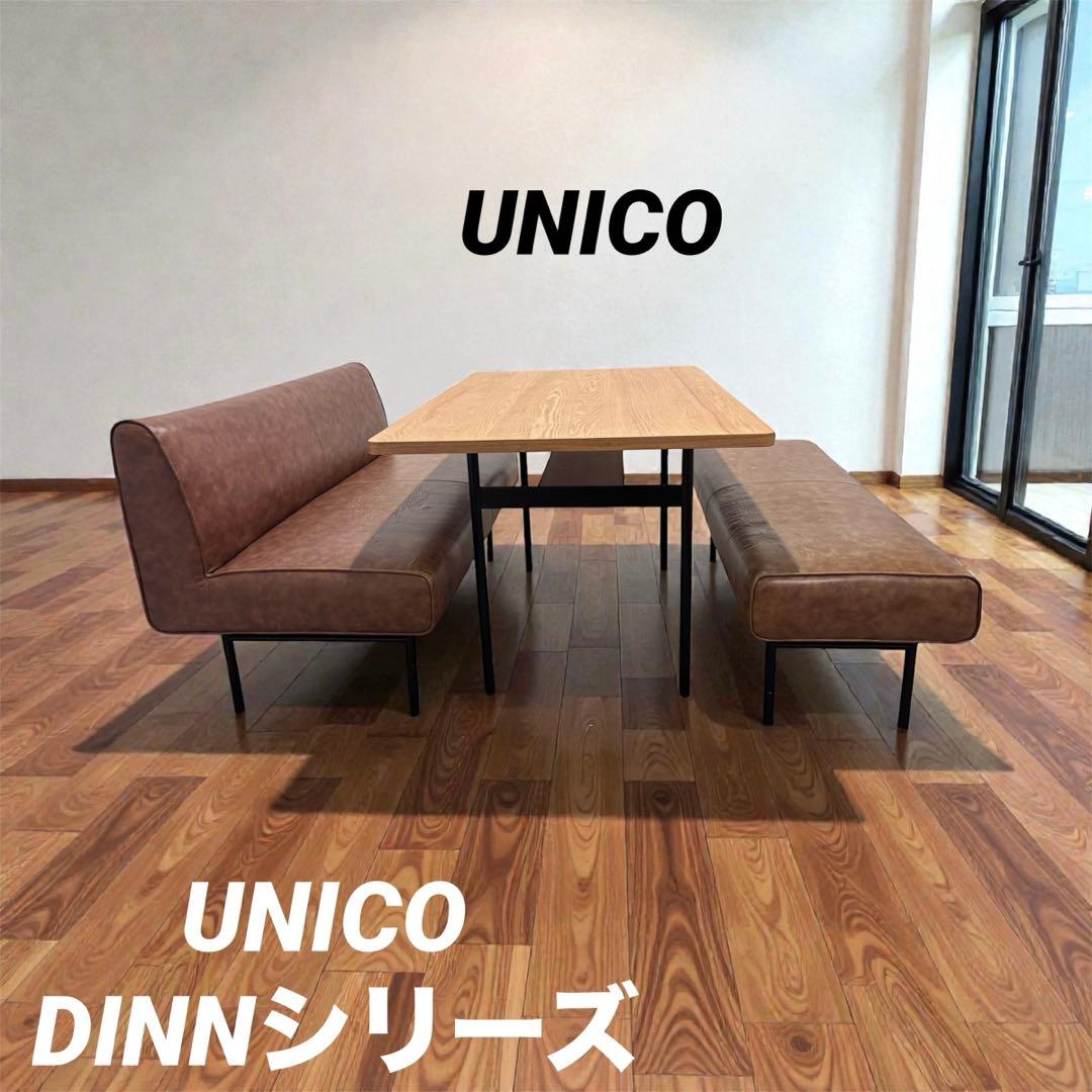 ⭐️UNICO ウニコ⭐️３点セット⭐️ダイニング テーブル ソファ セット⭐️