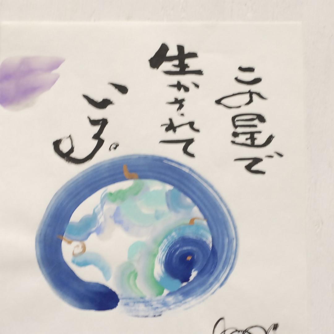 原画「この星で生かされている」加東　和（作者）