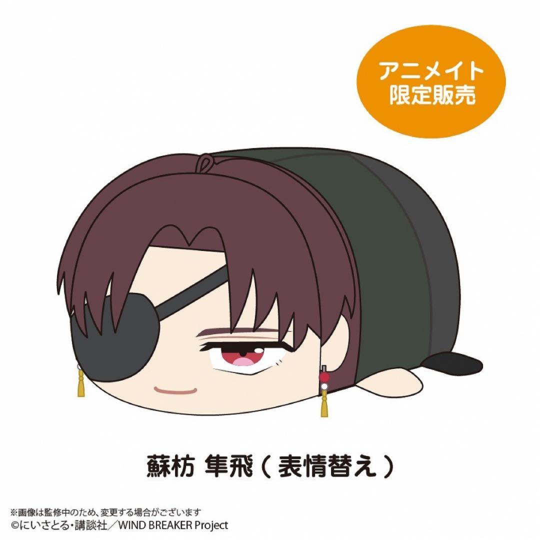 WINDBREAKER ぽてコロマスコット蘇枋 隼飛(表情替え)アニメイト限定