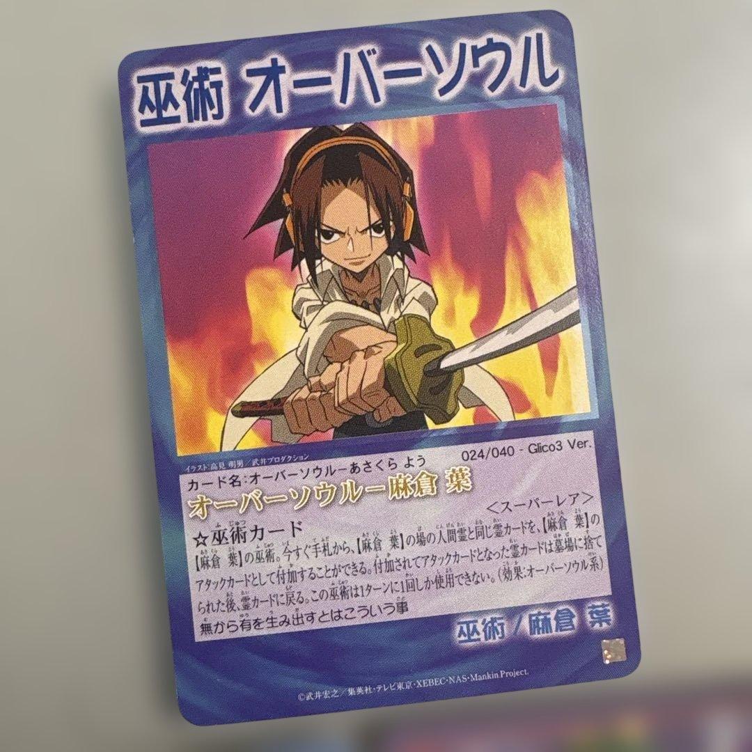 シャーマンキング カード 麻倉葉 当時品 オマケ付き オーバーソウル