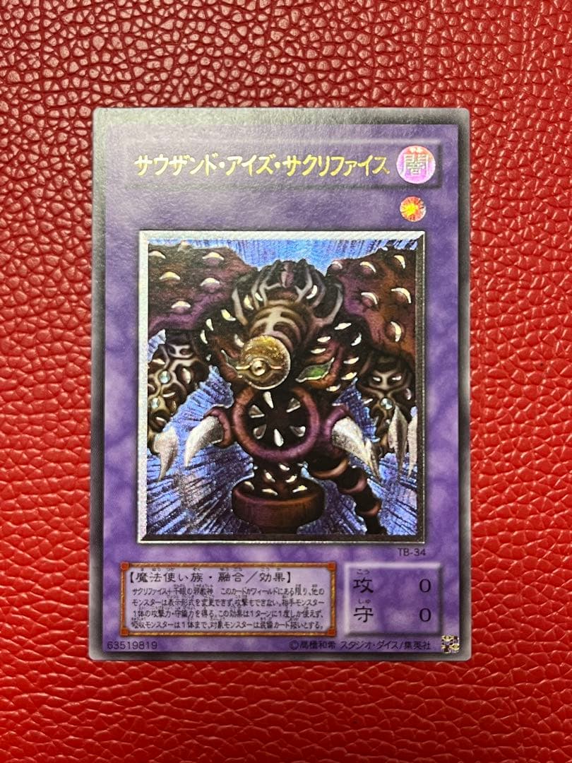遊戯王 サウザンドアイズサクリファイス 旧レリーフ UL 旧