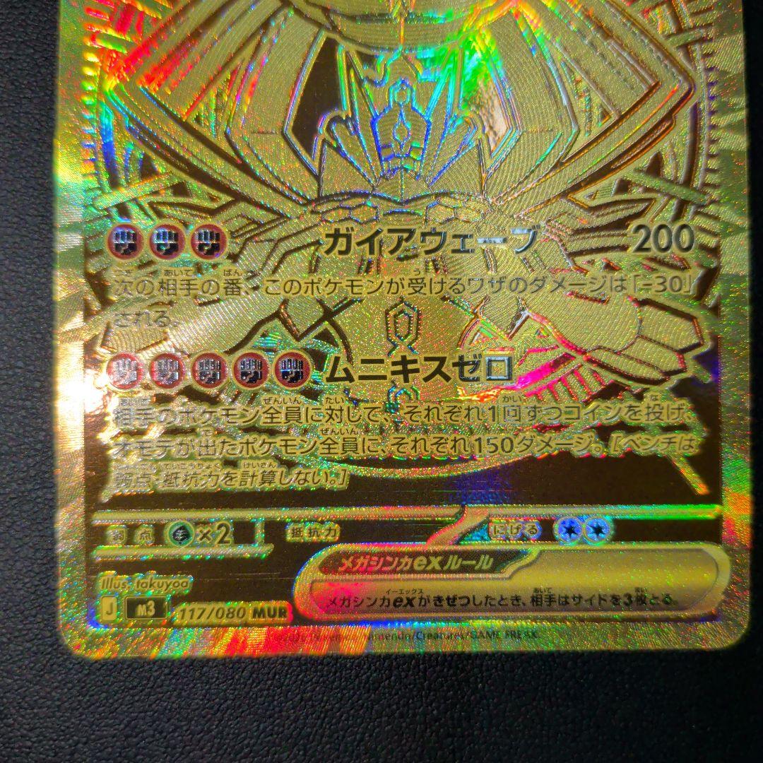 メガジガルデex MUR [M3 117/080](拡張パック「ムニキスゼロ」) - メルカリ