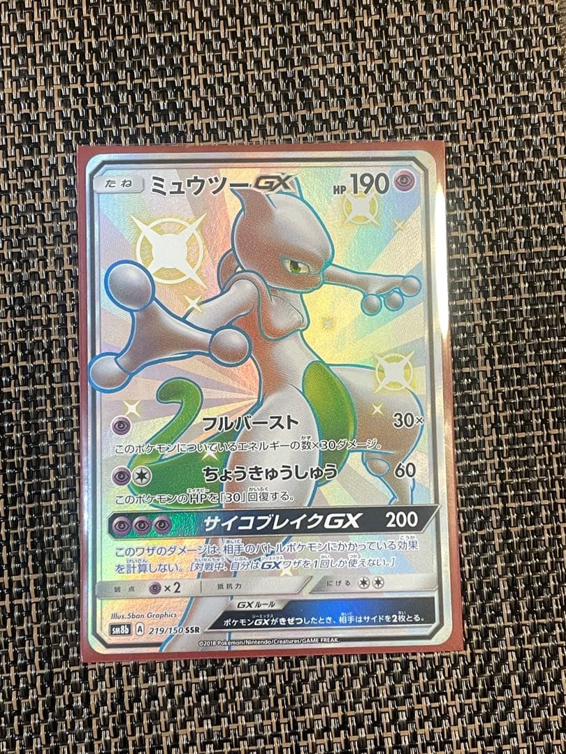 ミュウツーGX SSR SM8b GXウルトラシャイニー 219/150