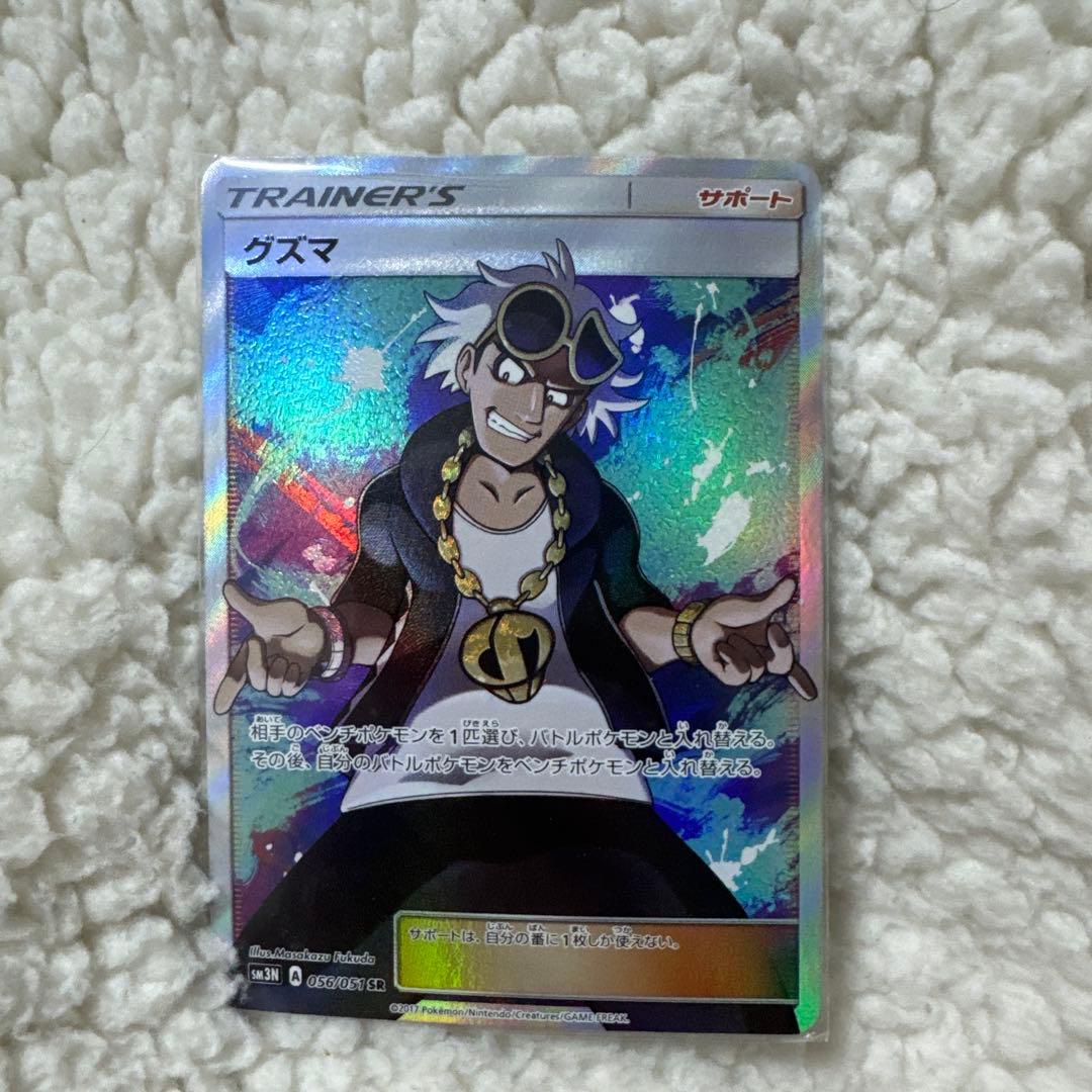 グズマ SR SM3N 光を喰らう闇 056/051