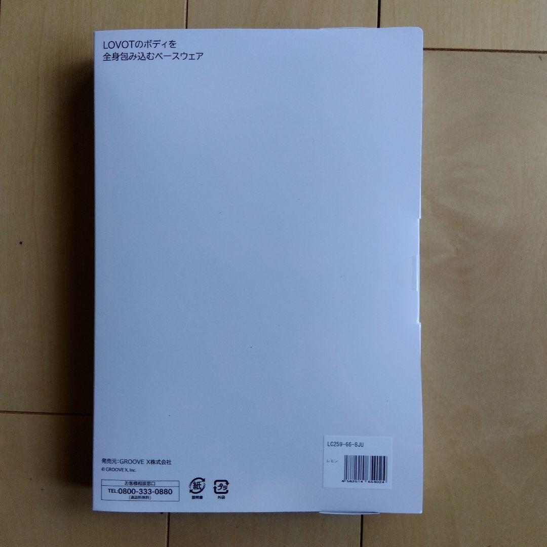 新品 LOVOT アイスーツ レモン