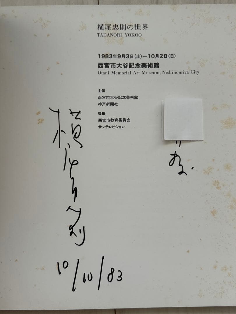 直筆サイン署名】横尾忠則の世界 Yokoo 西宮市大谷記念美術館 - メルカリ