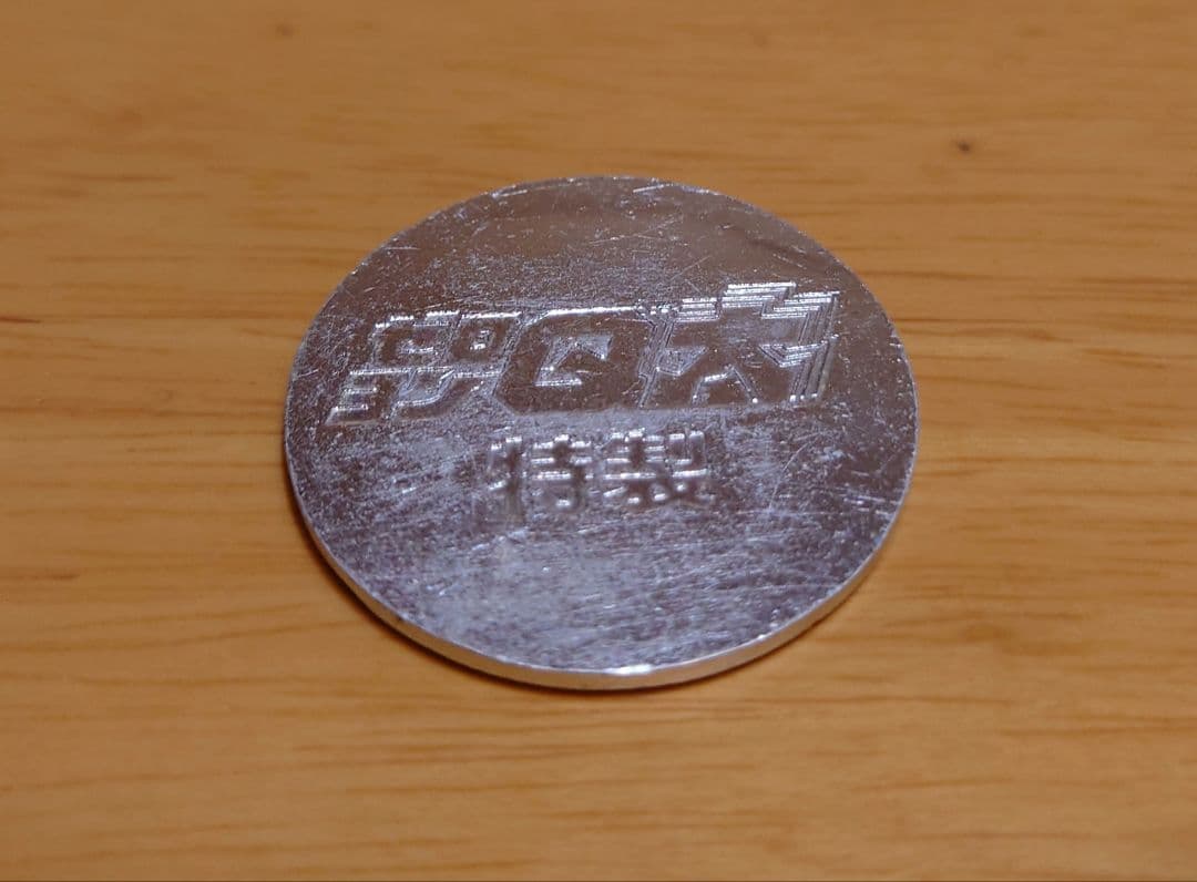 チョロQタカラ漫画 ゼロヨンQ太 マグナム号＆特製コイン 中古品セット