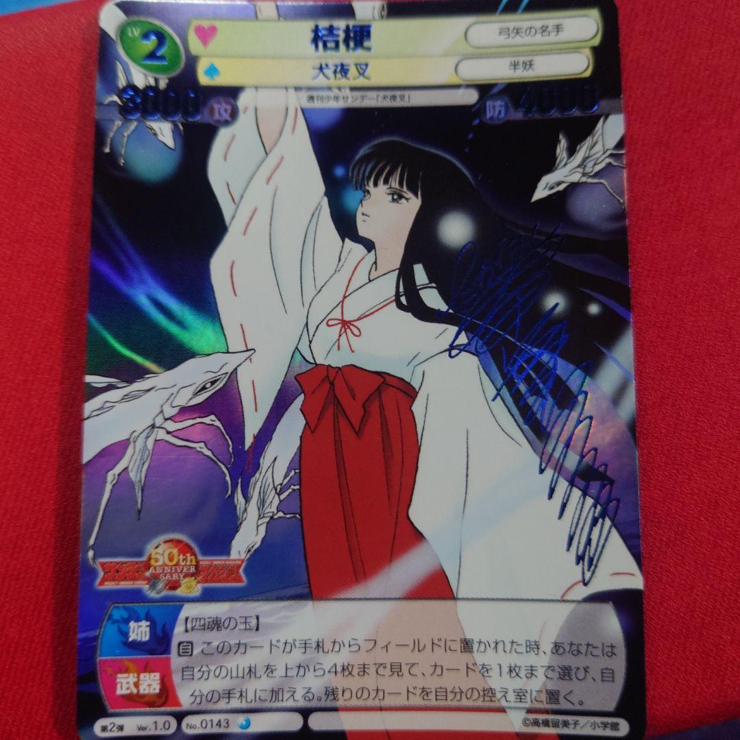 桔梗 サイン 犬夜叉 高橋留美子 サンデーVSマガジン - メルカリ