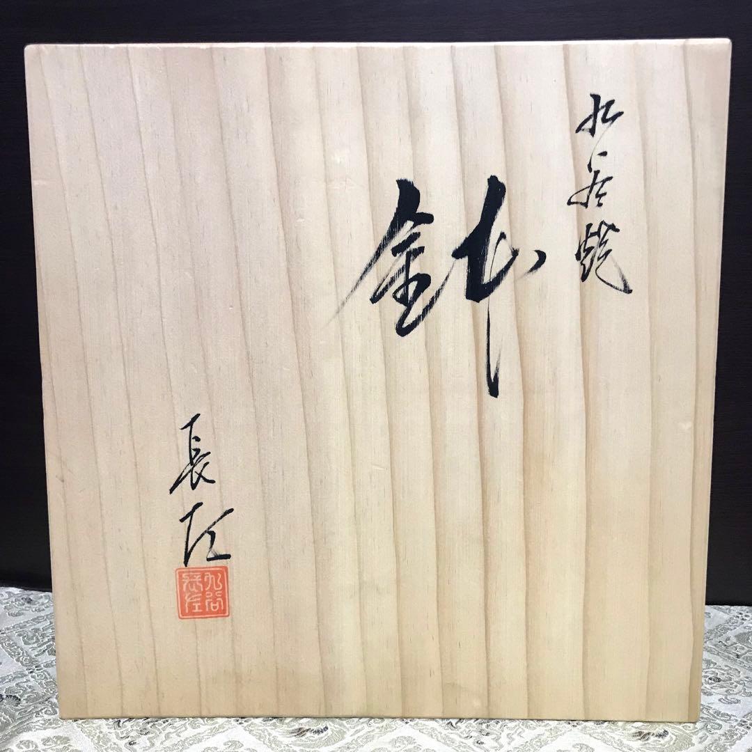 希少✨未使用✨九谷焼 皇室御用達 長左窯 波頭唐草紋 9号 大鉢 箱入✨藍九谷