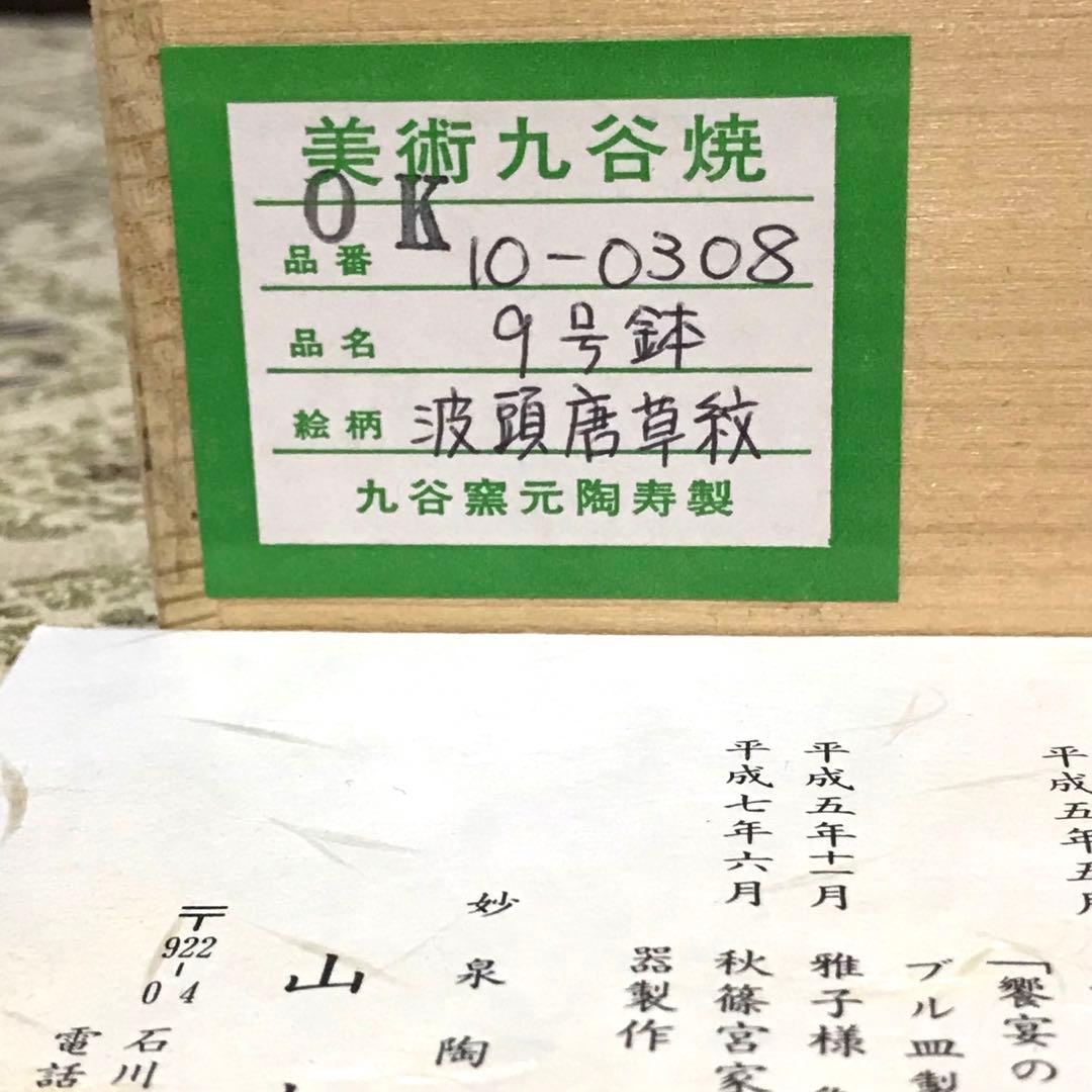 希少✨未使用✨九谷焼 皇室御用達 長左窯 波頭唐草紋 9号 大鉢 箱入✨藍九谷