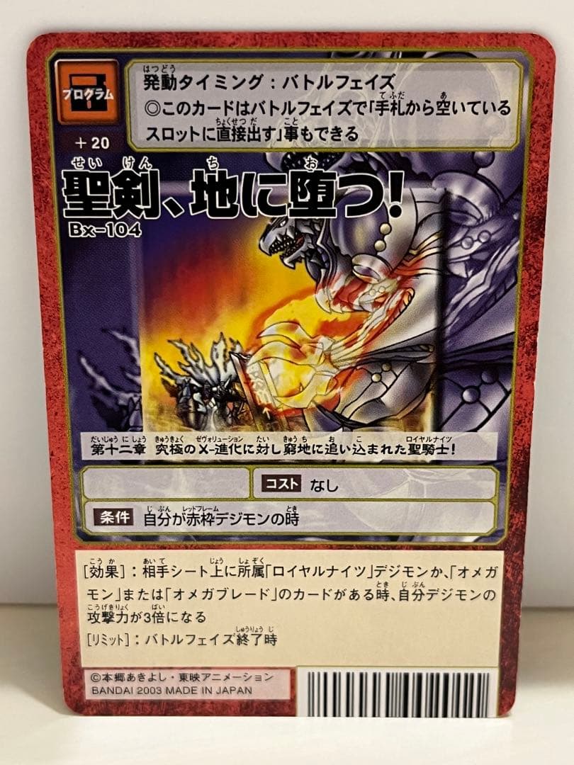 旧裏面デジモンカード 聖剣、地に堕つ Bx-104 - メルカリ