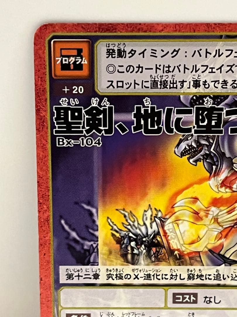 旧裏面デジモンカード 聖剣、地に堕つ Bx-104 - メルカリ