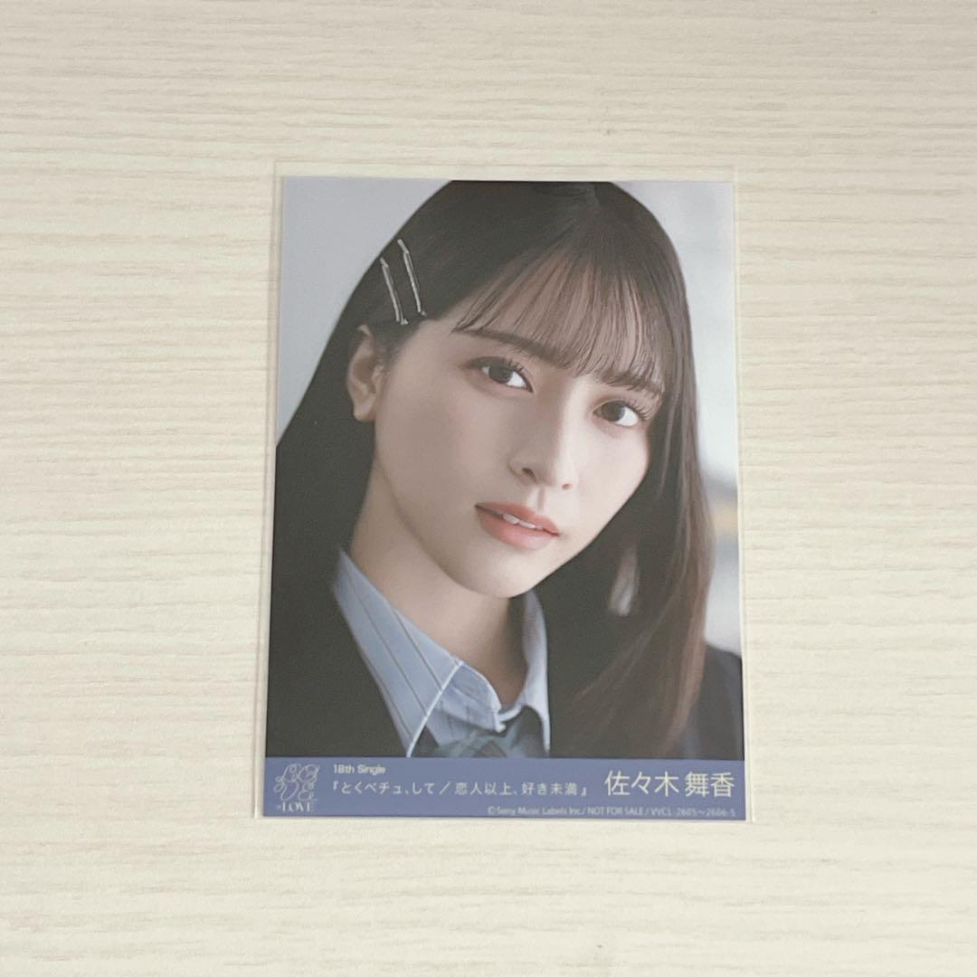 佐々木舞香 封入 生写真 恋人以上、好き未満 とくべチュ ② - メルカリ