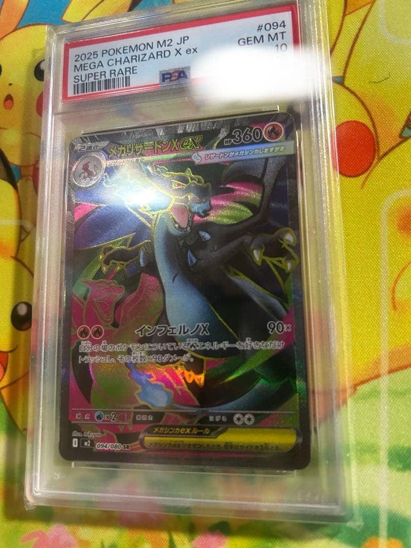 メガリザードンX ex psa10