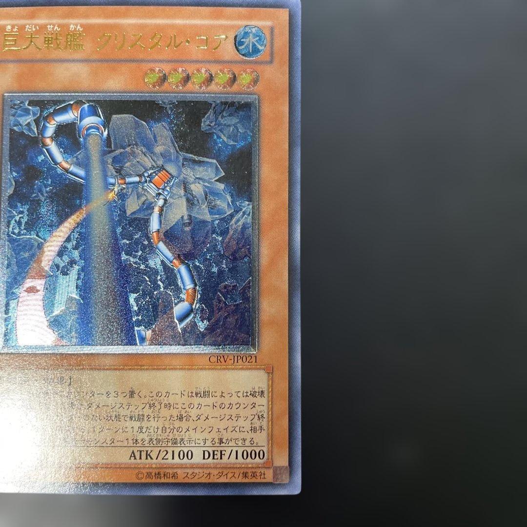 遊戯王 巨大戦艦クリスタル・コア レリーフ CRV-JP021 3f - メルカリ