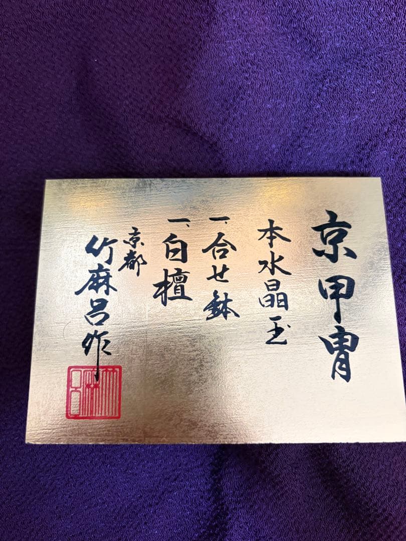 京甲冑 竹麻呂作 兜飾り 五月人形 本水晶・正絹・白檀塗 ガラスケース入り