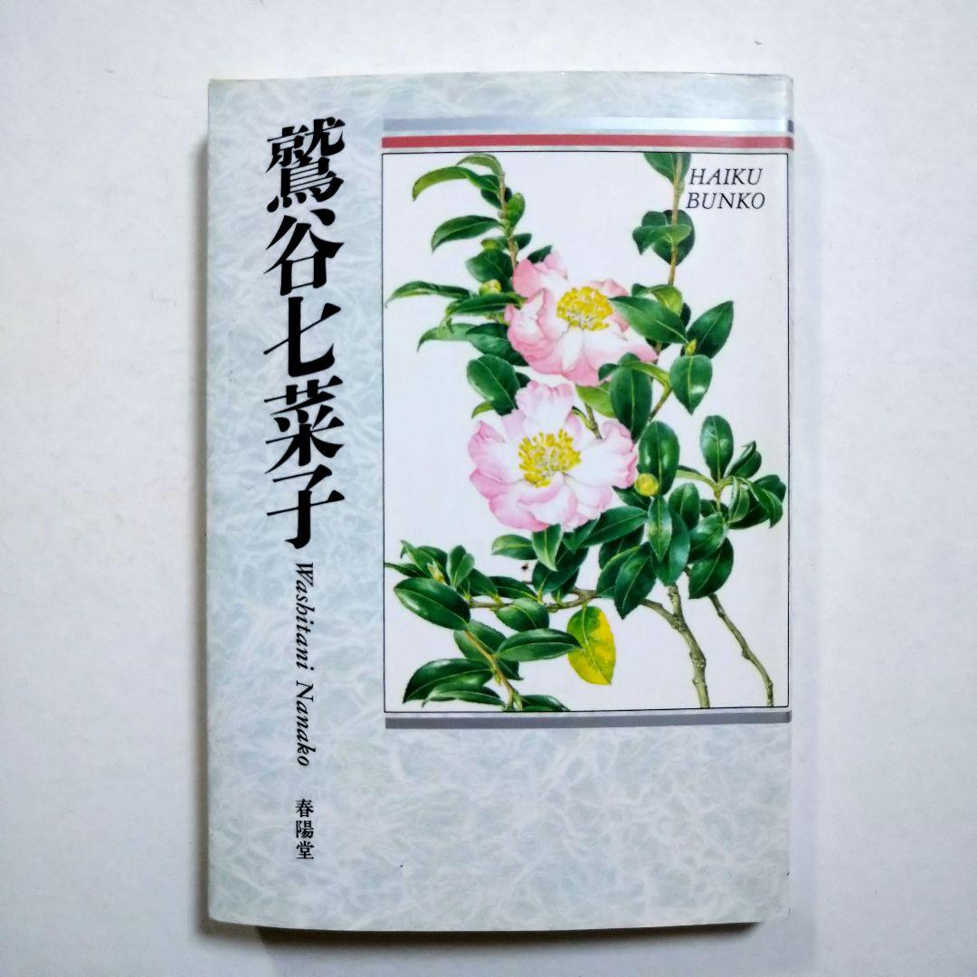 レア・絶版】鷲谷七菜子 自選三百句 俳句文庫 春陽堂 - メルカリ