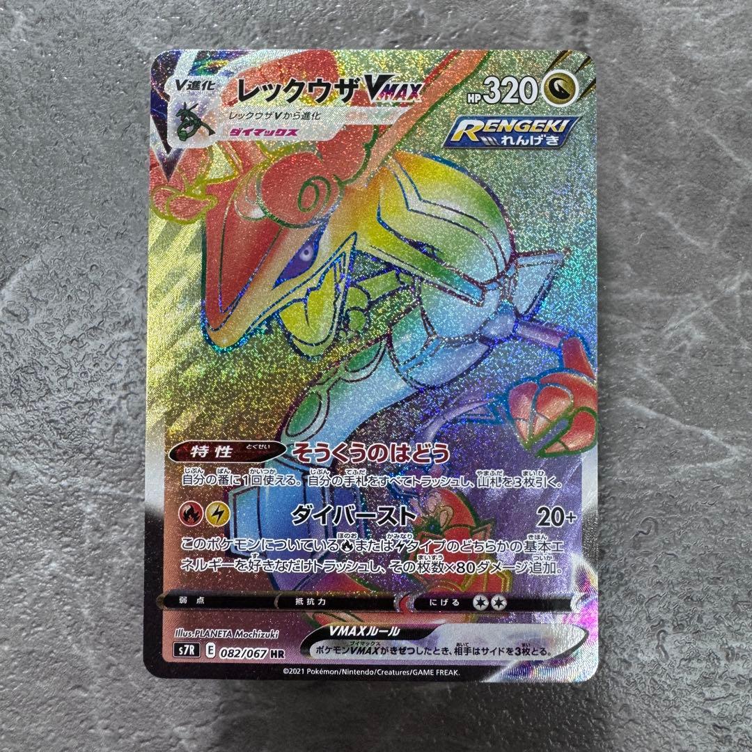 レックウザVMAX HR S7R 蒼空ストリーム 082/067 ポケカ - メルカリ