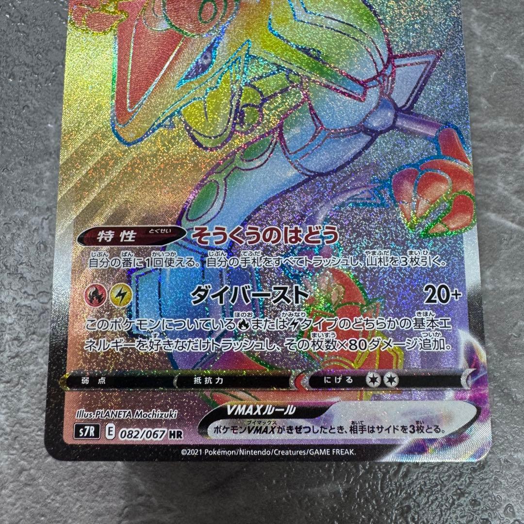 レックウザVMAX HR S7R 蒼空ストリーム 082/067 ポケカ - メルカリ