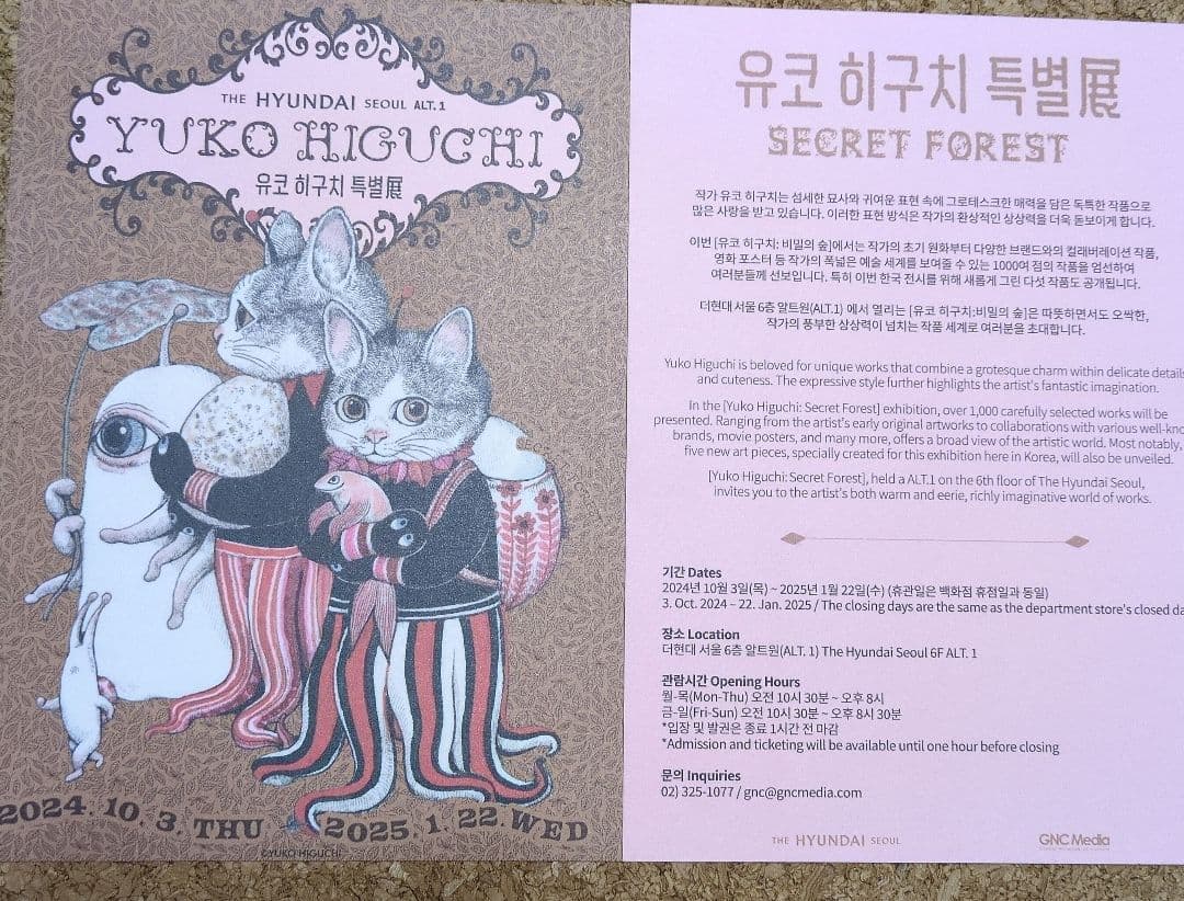 ヒグチユウコ展　韓国　シークレットフォレスト　フライヤー付き
