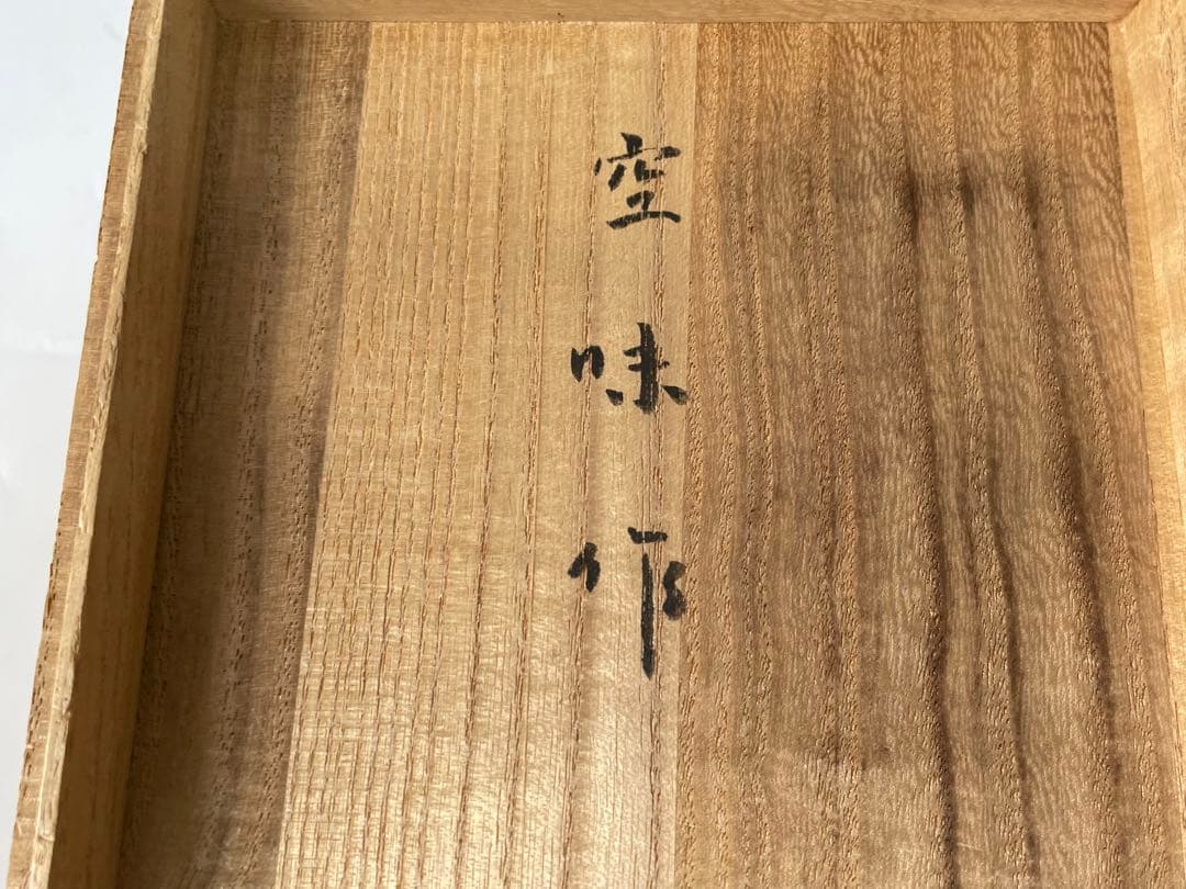 陶芸家 作家物 九代 長岡住右衛門 長岡空味 刷毛目茶碗 伊羅保 出雲