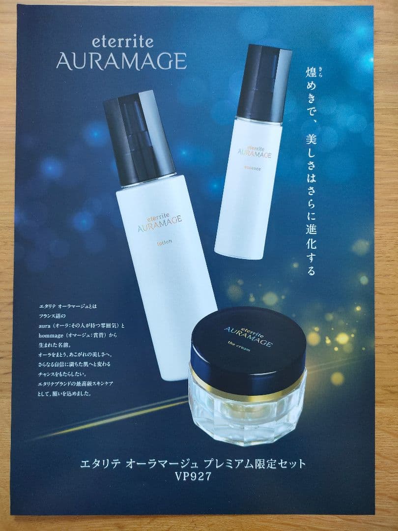 VP927 エタリテ オーラマージュ プレミアム限定セット シャルレ