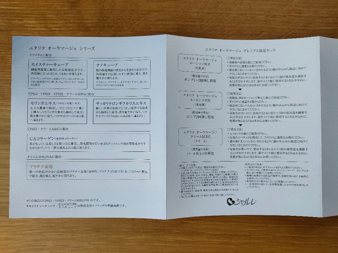 VP927 エタリテ オーラマージュ プレミアム限定セット シャルレ