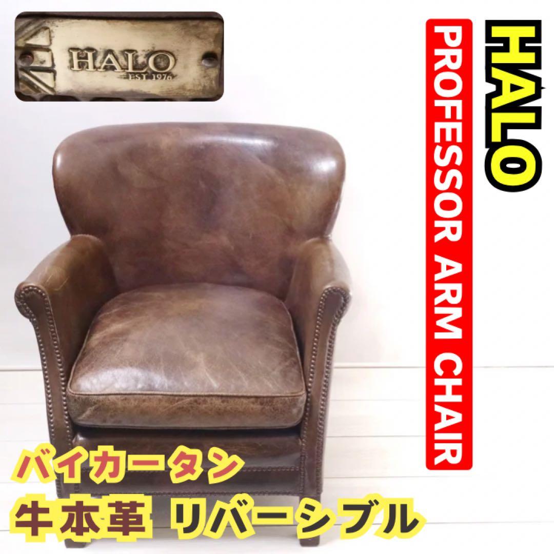 ハロ プロフェッサー アームチェア 牛本革 キリム リバーシブル ラウンジチェア