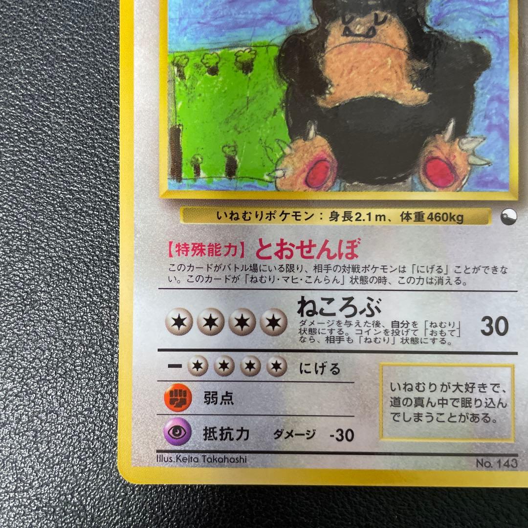 ポケモンカード旧裏　カビゴン 拡張シート第1弾(青版)