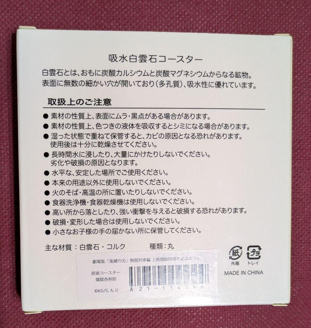 鬼滅の刃 カフェ 無限列車編 四周年記念 煉獄杏寿郎 原画陶器