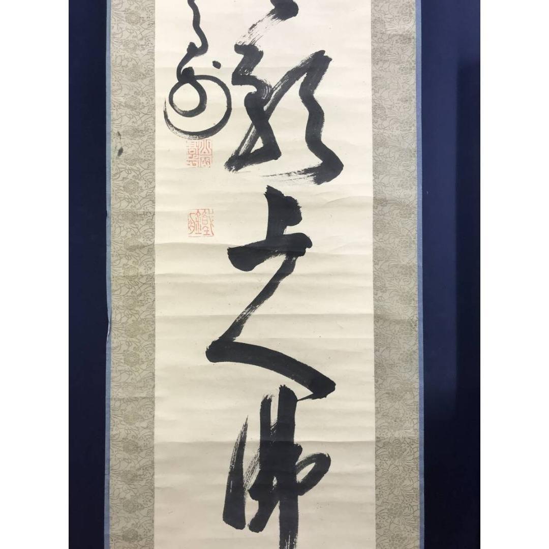 模写/山岡鉄舟/一行書/掛軸/名家伝来/AK-345 - メルカリ