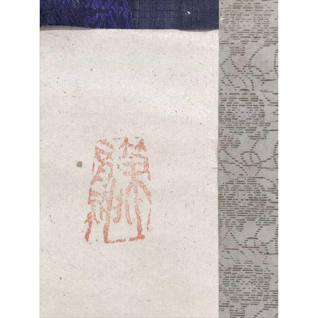 模写/山岡鉄舟/一行書/掛軸/名家伝来/AK-345 - メルカリ