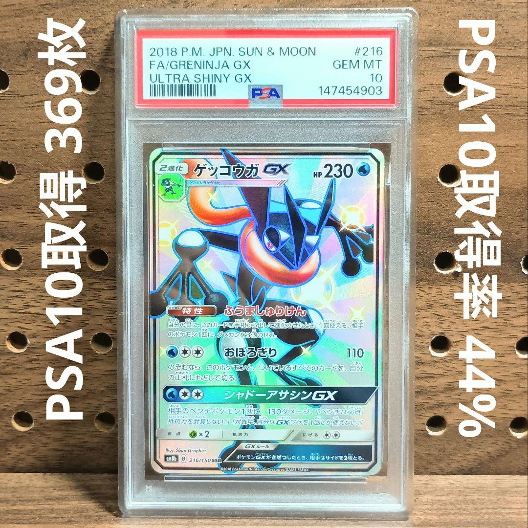 PSA10 ゲッコウガGX SSR 216/150 SM8b ウルトラシャイニー - メルカリ