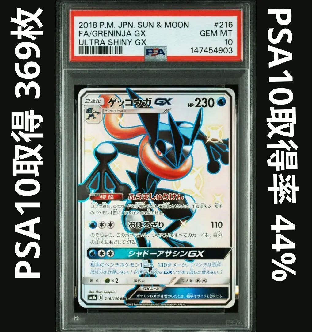 PSA10 ゲッコウガGX SSR 216/150 SM8b ウルトラシャイニー - メルカリ