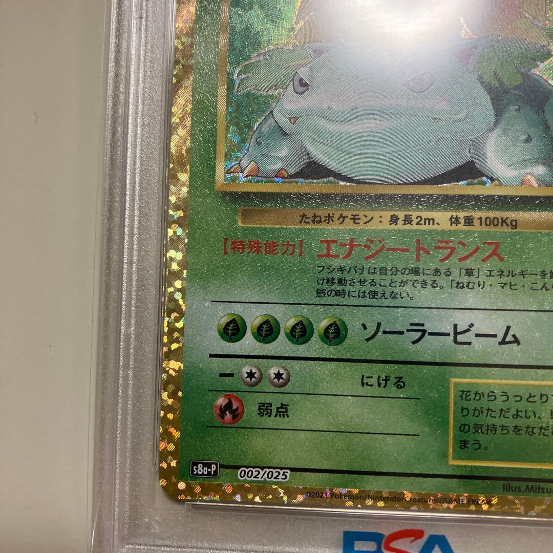 ポケモンカード 2021 フシギバナ PSA10 25周年記念 | 激安通販のイー