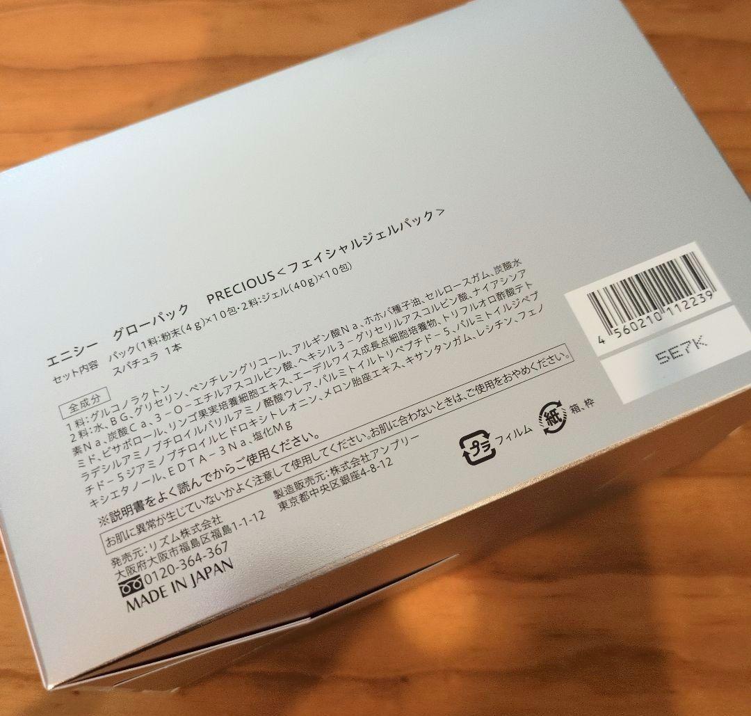 【正規品】エニシー グローパック プレシャス９回分