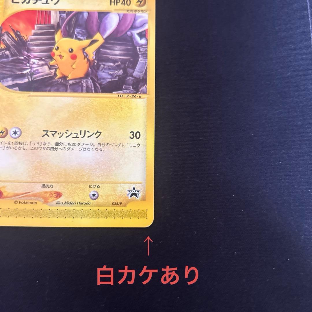 ポケモンカードe】ピカチュウ PROMO P - eプロモカード 038/P - メルカリ