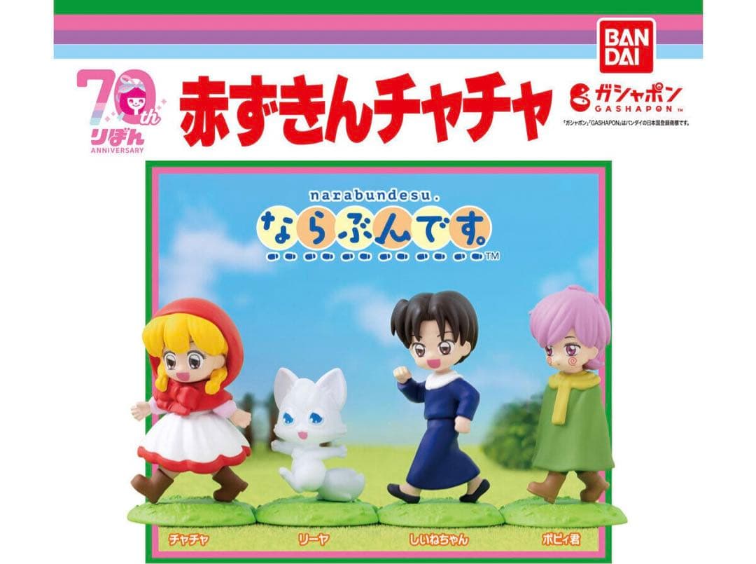 赤ずきんチャチャ/しいねちゃん/ガチャガチャ/ガシャポン/フィギュア