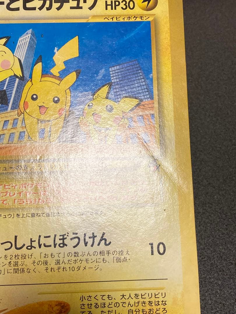 ピチューとピカチュウ ポケモン スペシャルジャンボカード 旧裏