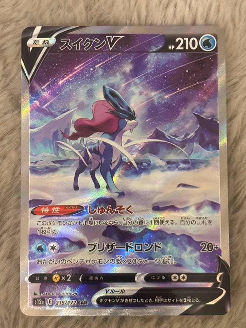 ポケモンカード SAR 5枚セット まとめ売り スイクンV SAR等 - メルカリ
