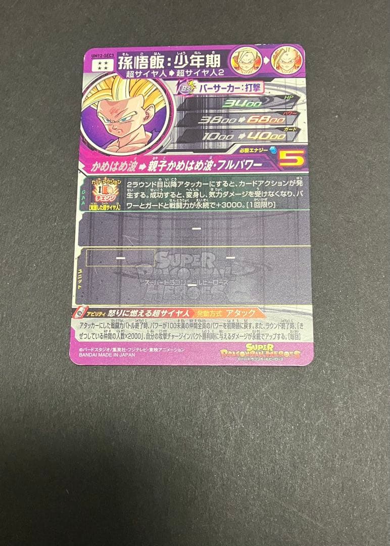 スーパードラゴンボールヒーローズ　um12-sec3 ugm9-sec2 lc