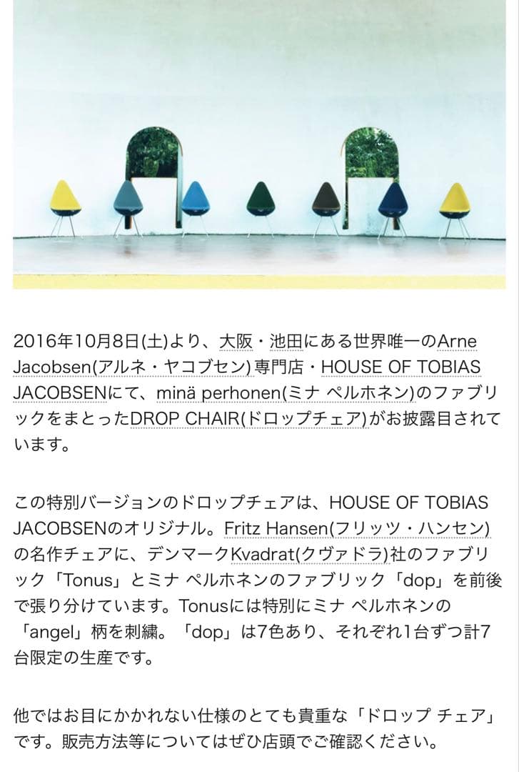 超レア世界限定7台 ドロップチェア ミナペルホネン フリッツハンセン