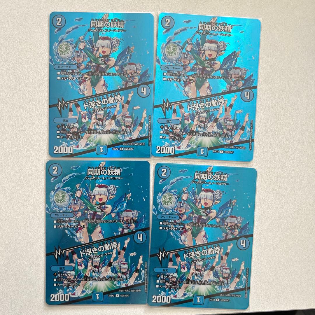 デュエルマスターズ 同期の妖精 シンクロフェアリー max 4枚 - メルカリ