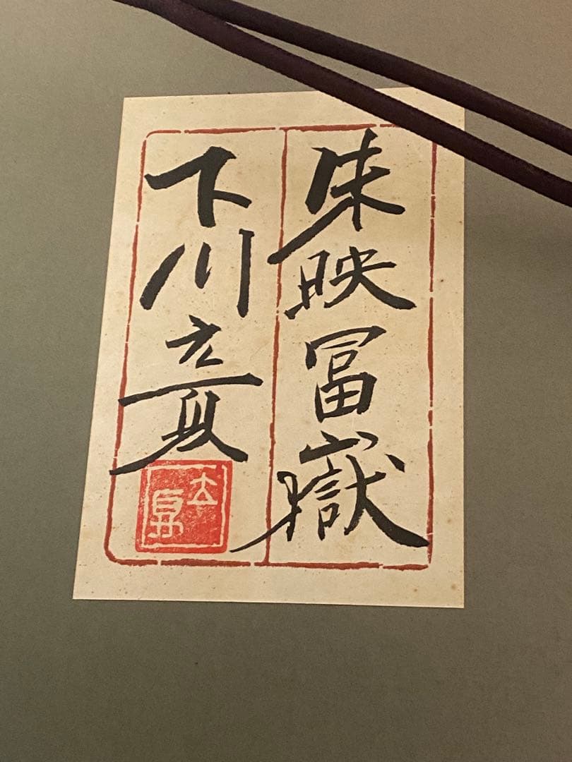 2289❣️ 下川立夏「朱映富嶽」赤富士 日本画 肉筆画 現代日本画家