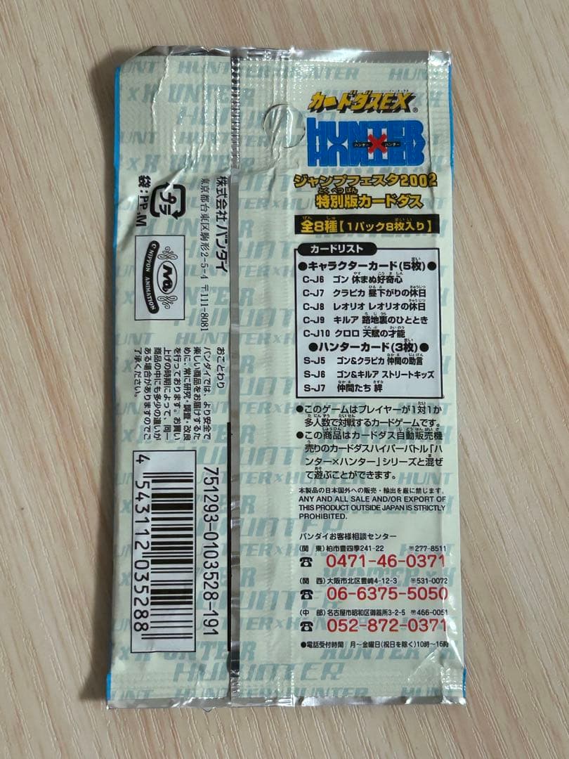 ハンターハンター カードダスEX ジャンプフェスタエディション 2002