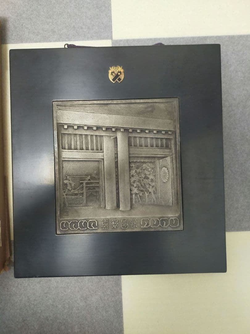 超希少】日名子実三 「護国亀鑑」盾 - メルカリ