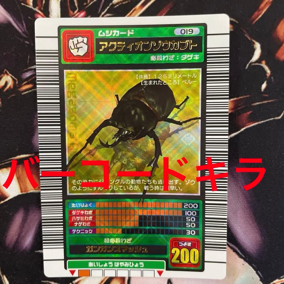 ムシキング アクティオンゾウカブト 2003 春 バーコードキラ 「希少