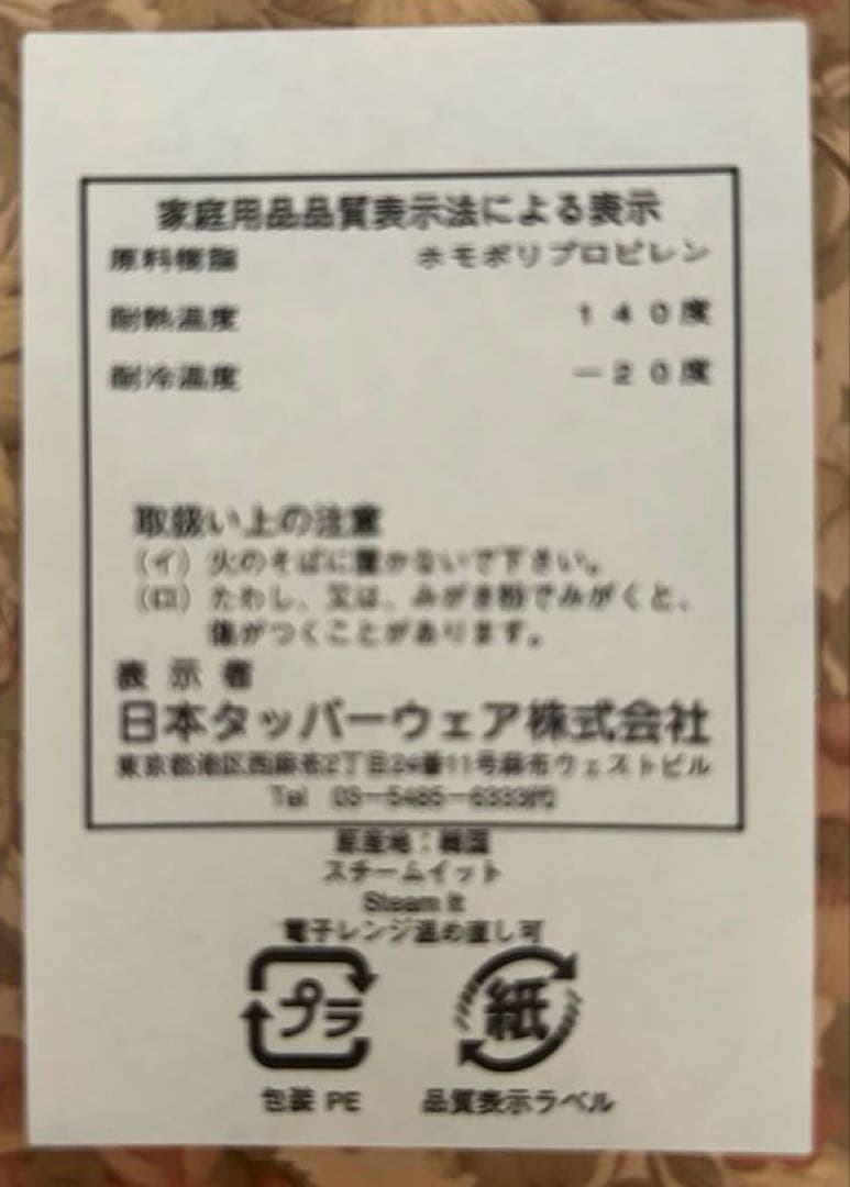 【新品・未使用】Tupperware スチームイット