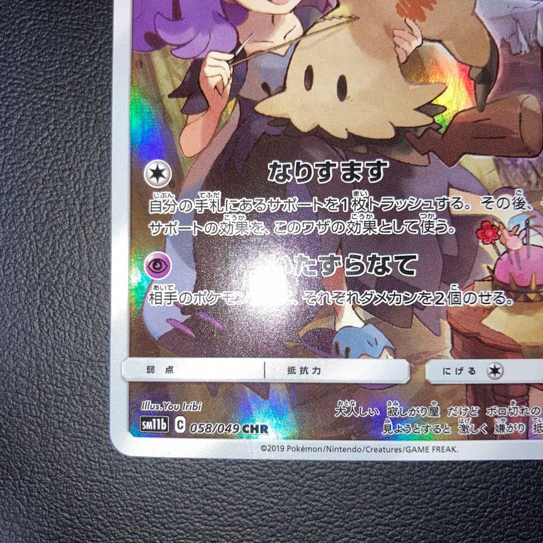 エラー 超希少 極美品 ミミッキュ CHR - メルカリ