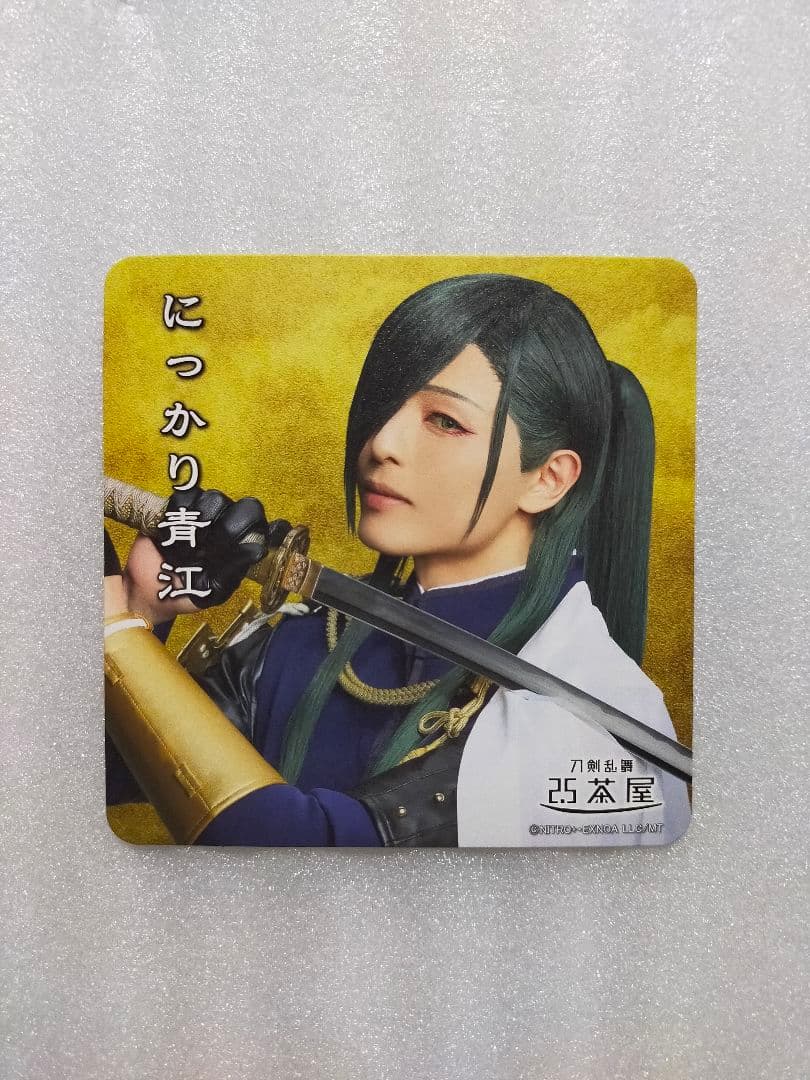 刀剣乱舞 2.5茶屋☆コースター☆新木宏典☆にっかり青江☆ミュージカル